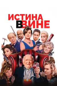 Истина в вине