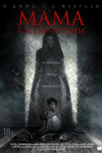 Мама: Гостья из тьмы