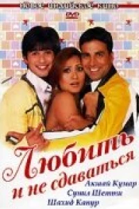 Любить и не сдаваться