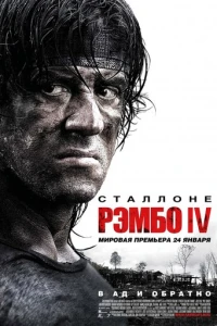 Рэмбо IV