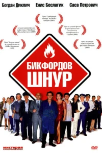 Бикфордов шнур