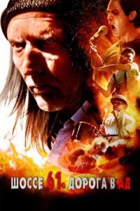 Шоссе 61. Дорога в ад
