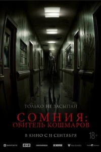 Сомния: Обитель кошмаров