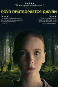 Роуз притворяется Джули