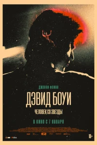 Дэвид Боуи. Человек со звезды