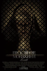 Проклятие монахини 2