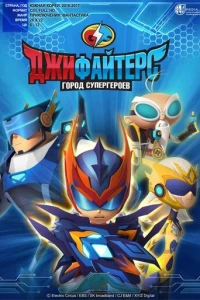 ДжиФайтерс. Город супергероев