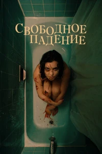 Свободное падение