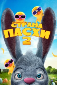 Страна Пасхи 2