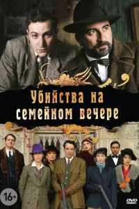 Убийства на семейном вечере