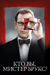 Кто Вы, мистер Брукс?