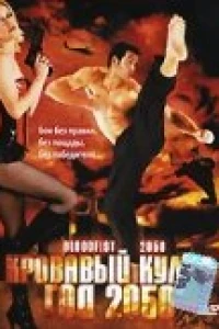 Кровавый кулак – год 2050