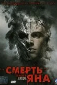 Смерть Яна