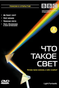 BBC: Что такое свет?