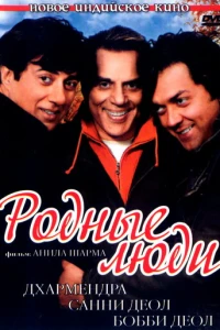 Родные люди