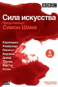 BBC: Сила искусства