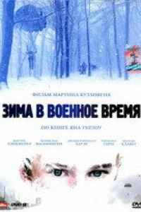 Зима в военное время