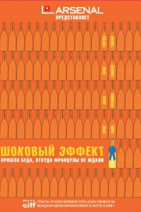 Шоковый эффект