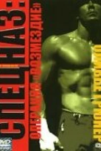 Спецназ: Операция «Возмездие»