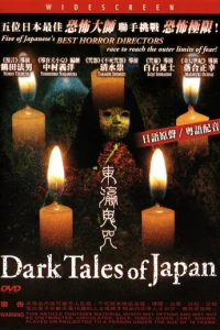 Таинственные японские истории