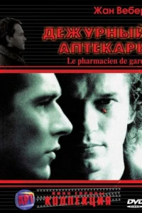 Дежурный аптекарь