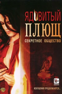 Ядовитый плющ: Секретное общество