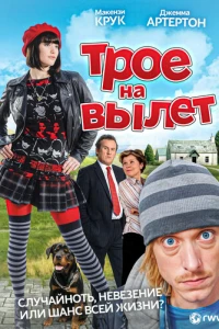 Трое на вылет