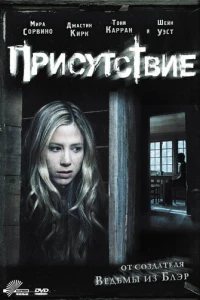 Присутствие