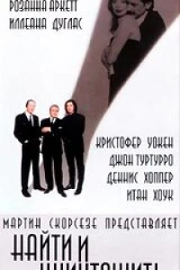 Найти и уничтожить