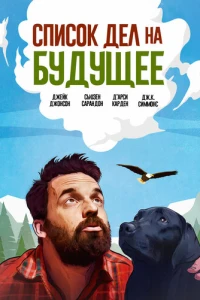 Список дел на будущее