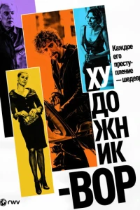 Художник-вор