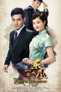 Любовь в Ханьяне