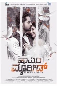 Счастливо женаты