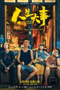 Зажигая звёзды