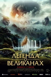 Легенда о великанах