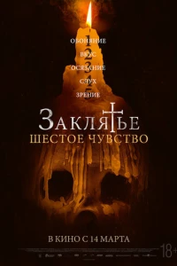 Заклятье. Шестое чувство