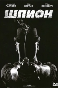 Шпион