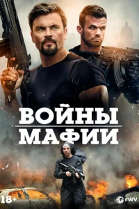 Войны мафии