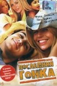 Последняя гонка