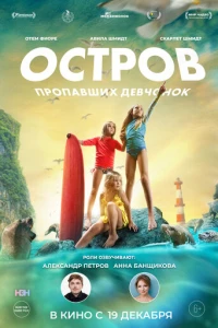 Остров пропавших девчонок