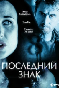Последний знак