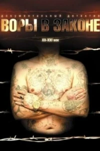 Воры в законе: Жизнь удалась