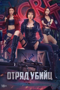 Отряд убийц