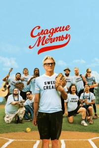 Сладкие мечты