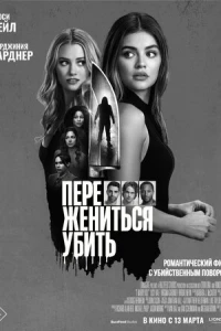 Переспать, жениться, убить