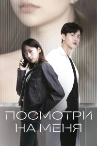 Посмотри на меня