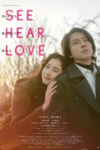 Вижу, слышу, люблю