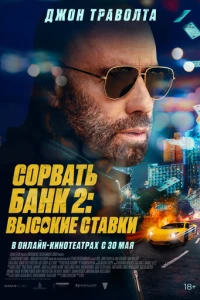 Сорвать банк 2: Высокие ставки