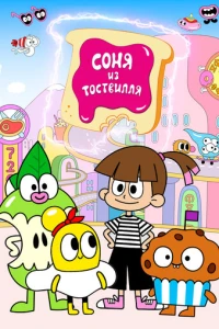 Соня из Тоствилля