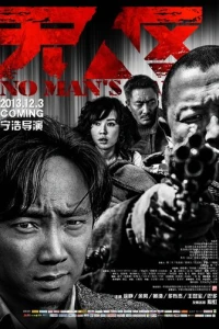 Ничья земля